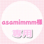 asamimmm様専用