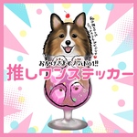 シェットランドシープドッグ　推しワンステッカー　犬　シール