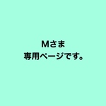 Mさま専用ページです