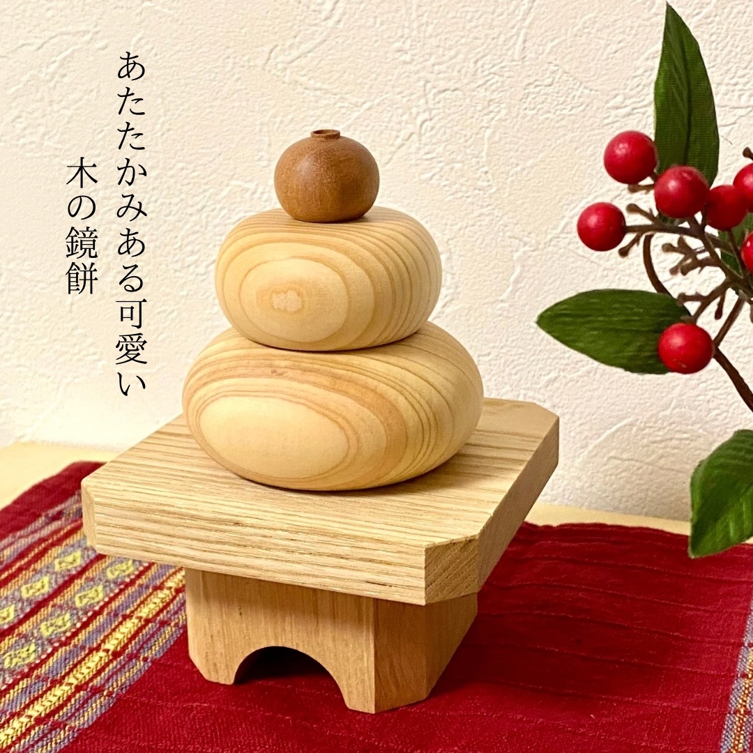 あたたかな木の鏡餅 あたたかな木の鏡餅 お正月飾り 木製 コンパクト - CraftLab Link