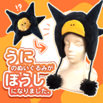 【ごまぷち】うにのぼうし