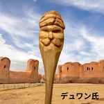 デュワンさん