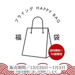 フライングHAPPY BAG（※購入前に本文をご確認下さい）