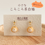 小さなころころ茶白猫のピアス/イヤリング 揺れるタイプ 立体