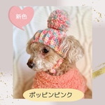 【犬用ニット帽】ポンポンが可愛いニット帽子(ポッピンピンク)