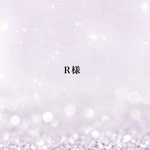 R様専用