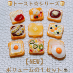 トースト☆シリーズ セット🍞ミニチュア