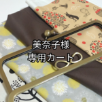 美奈子様　オーダー専用
