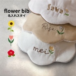 flower bib ✽ ワンポイントお花刺繍スタイ* お名前刺繍無料