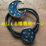 みしぇる様専用ページ