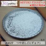 MIYUKIシードビーズ　#402F　丸小　ツヤ消し白（ギョク）　国内正規品