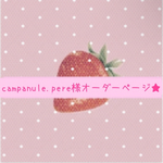 まどれーぬ様専用ページ♡