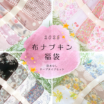 布ナプキン 福袋2024♡ 防水なし テープタイプ Cassini
