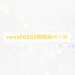 nana08282様　オーダーページ