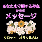 占い　あなたを守護する存在からのメッセージ