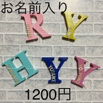 お名前入り♡イニシャルオブジェ☆オーダー受付中❣️