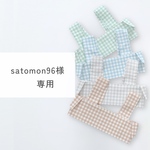 satomon96様専用