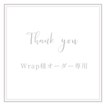 Wrap様専用ページ