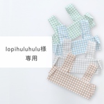 lopihuluhulu様専用
