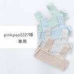 pinkpoo0327様専用