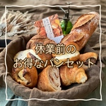1セット限定！休業前のお得なパンセット