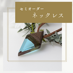 【セミオーダー】ウッドレジン　ネックレス