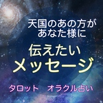 天国にいる大切な人からのメッセージ