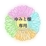 ゆみと様専用🌼*･