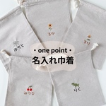 ・ one point・刺繍 名入れ巾着袋