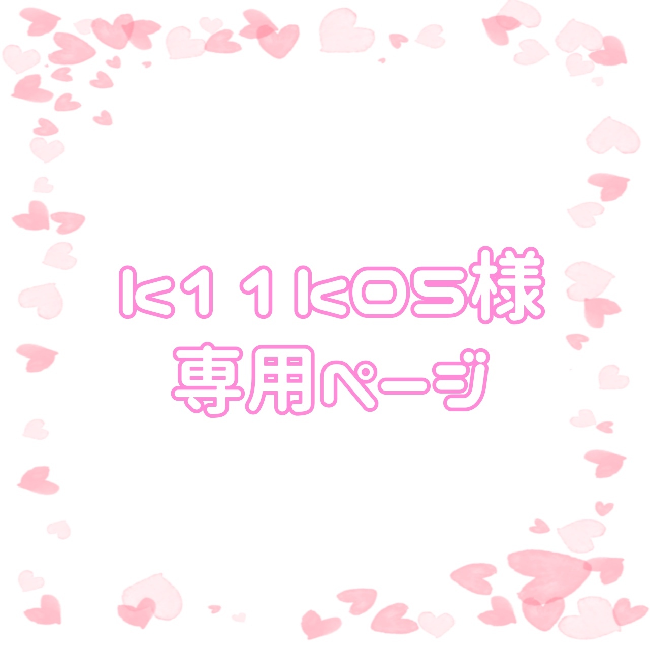 ♡ぷっくりネームボード♡オーダー受付ページ♡ 048399fb8f62aa5df5e215f979cff4