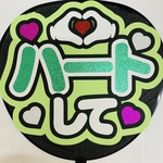 ファンサうちわ　うちわ文字　応援うちわ