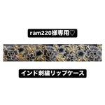 ram220様専用☆