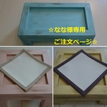 なな様専用ご注文ページD-64/S-40・41[名入れ可♪]ペット用テーブルダブル・シングル
