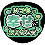 うちわ文字「いつも幸せをありがとう」緑グリーン