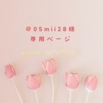 @05mii28様専用ページ