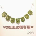 MiiiiiC様専用オーダーページ❤︎