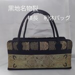 　黒地名物裂　横長利休バッグ　和装バッグ　