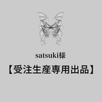 satsuki様　【専用】