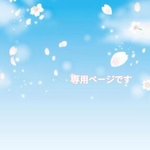 J様専用ページです♡