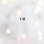 Ｙ様専用