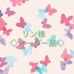 リン様 ◇オーダー品◇