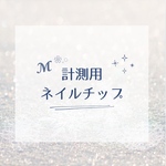 測定用ネイルチップ