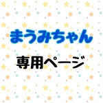 まうみちゃん専用ページ