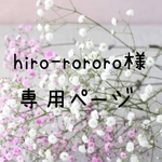 hiro-rororo様専用ページ♡