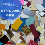 印刷屋さんの「めずらしい用紙」の福袋