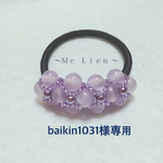 baikin1031様専用ページです。
