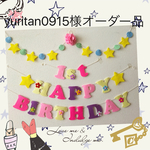 yuritan0915様オーダーラプンツェル♡カラーお誕生日ガーランド♪