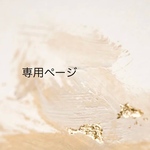 専用ページ