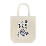 書道イラストトートバッグ「金持ちケンカせず（ハト） / 酒名言シリーズ」 / キャンバストート（M） 綿100% / 00778-TCC 106 ナチュラル
