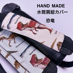 水筒肩紐カバー　恐竜